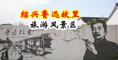 日本美女内射内喷15p中国绍兴-鲁迅故里旅游风景区
